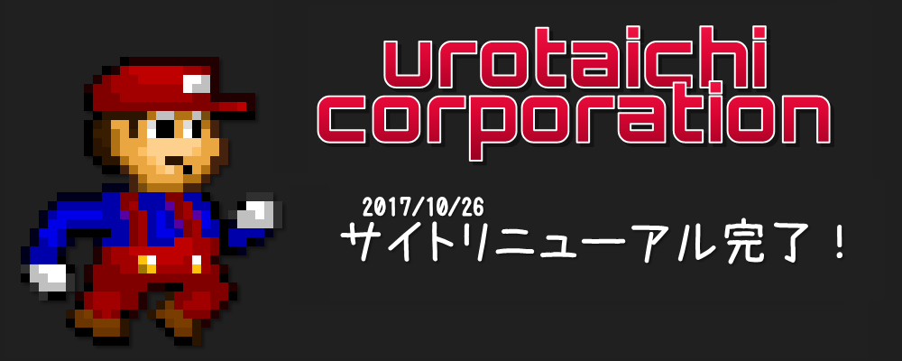 urotaichi corporation 2017/10/26 サイトリニューアル完了!