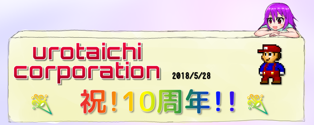 urotaichi corporation 2018/5/28 🎉 祝!10周年!! 🎉